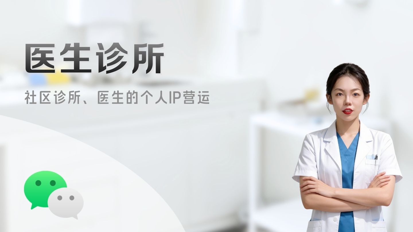 医生和诊所