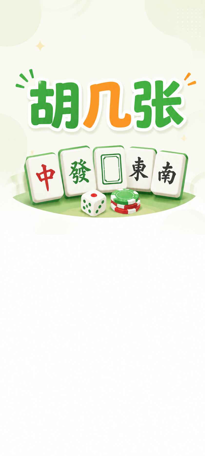 胡麻将
