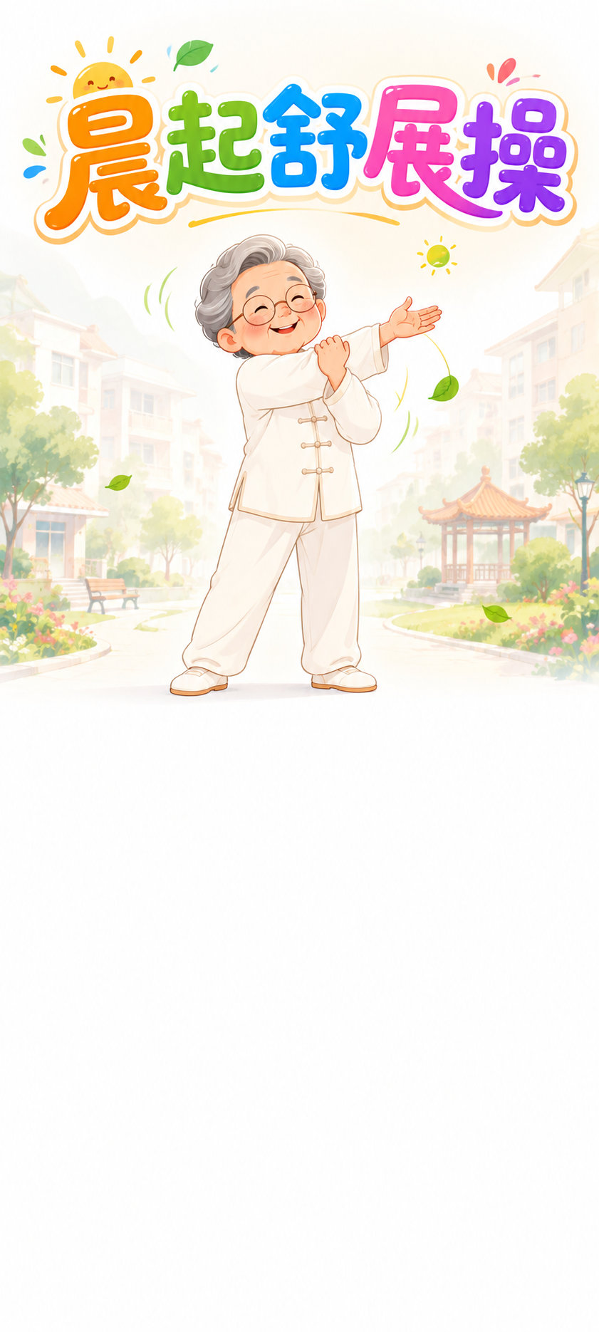 晨起舒展操