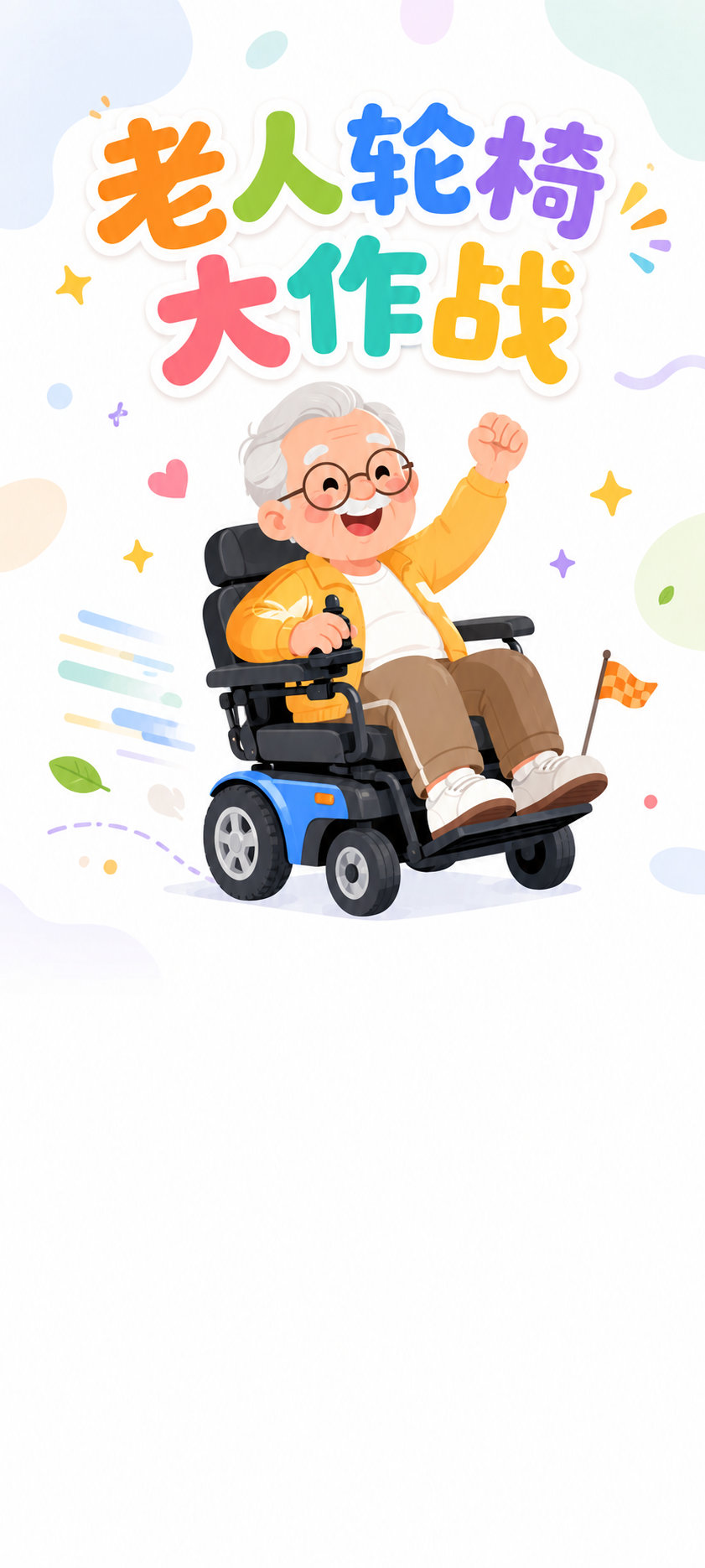 老人轮椅大作战