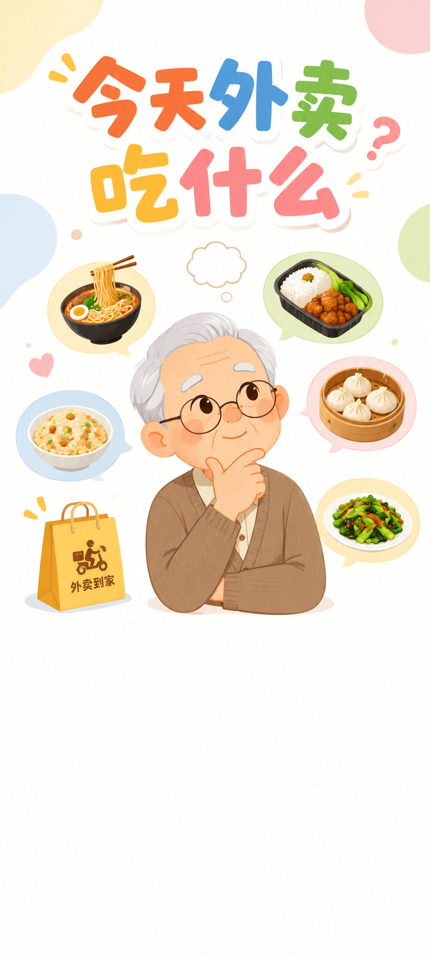 今晚吃什么