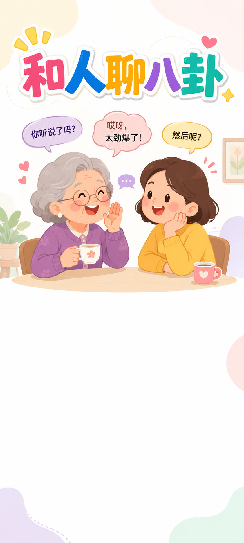 和人聊八卦