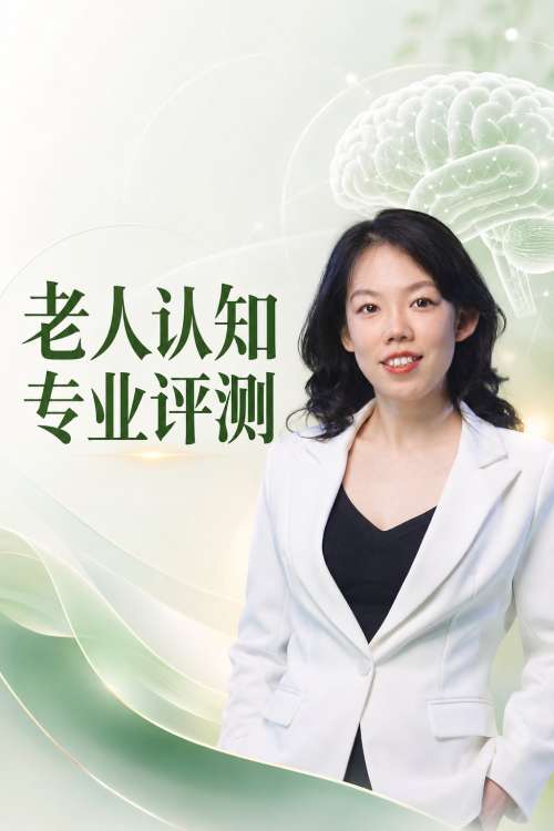 静璇·老人脑认知评测