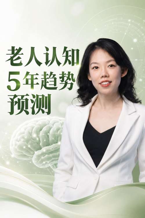 静璇·老人脑认知未来5年趋势预测