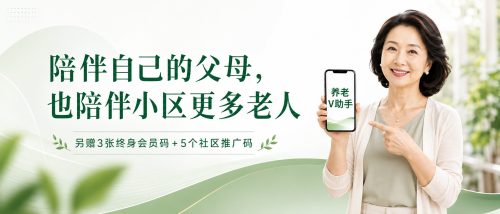 社区妈妈养老陪伴顾问