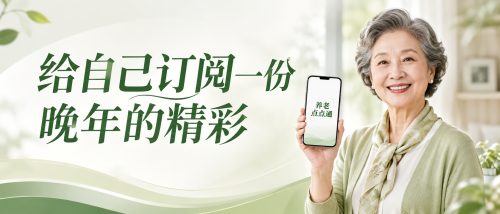 老人自助开通会员码，买1年送2年！