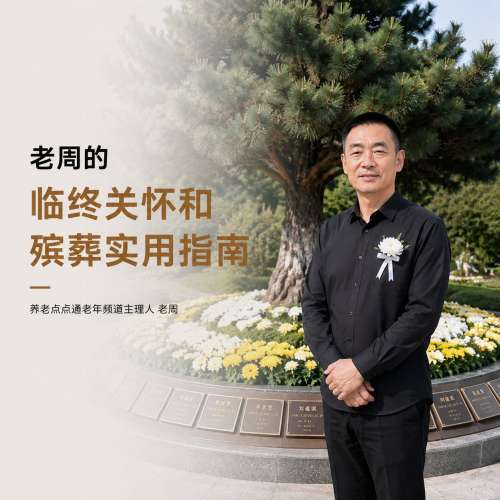 关于殡葬实用指南：好好告别，是给活着的人留条路