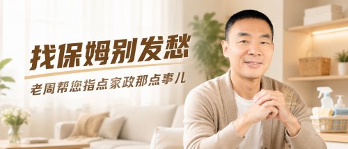 找保姆别发愁！
