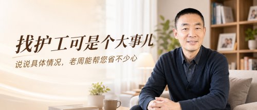 找护工可是件大事儿！