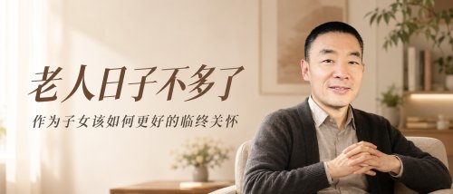 老人的日子不多了……
