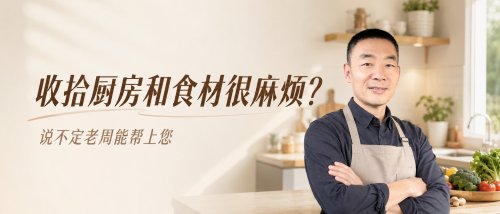 收拾厨房和食材很麻烦？