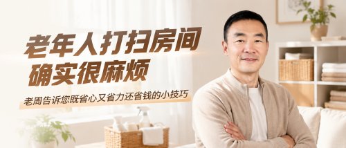 老人打扫房间很麻烦