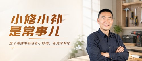 小修小补是常事儿！
