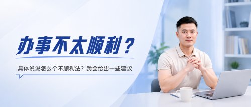 办事不太顺利？