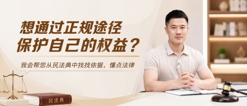 如何通过正规途径维护自己的合法权益？