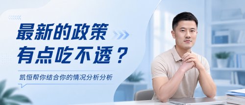 最新政策有点吃不透？