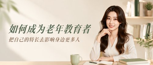如何成为老年教育者？