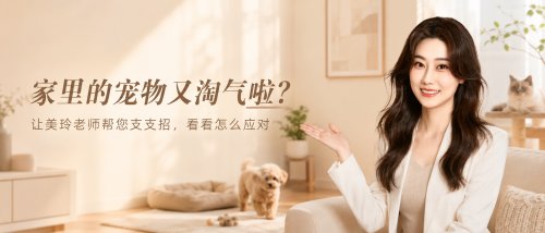 家里的宠物又淘气啦？