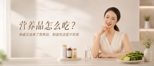 营养品怎么吃？