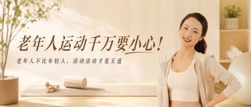 老人运动千万要小心！