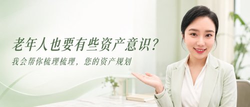 老年人怎么做资产规划