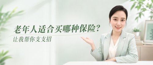 老年人怎么买保险