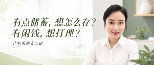 有点储蓄想怎么存？