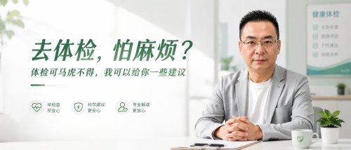 去体检，怕麻烦？