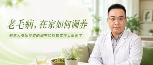 老毛病，在家如何调养？