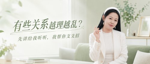 有些关系越理越乱？