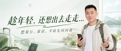趁年轻，还想出去走走…