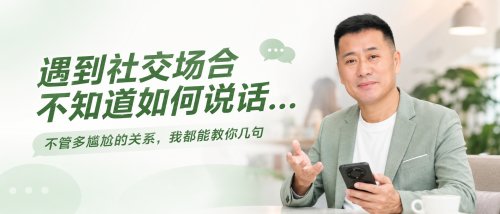 遇到社交场合，不知道该如何说话……