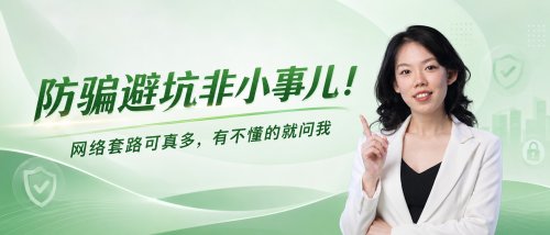 防封避坑非小事！