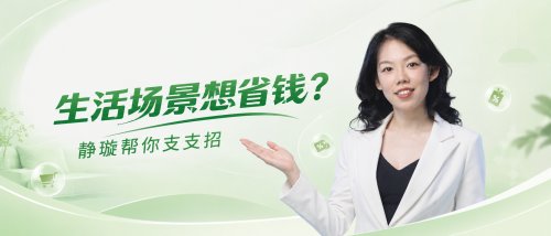 生活场景想省钱？