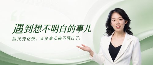 遇到想不明白的事