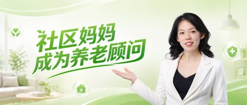 社区妈妈成为养老陪伴顾问