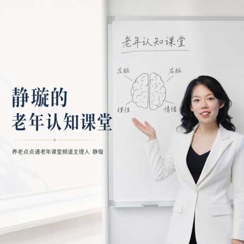 养老点点通丨静璇的老年认知课堂