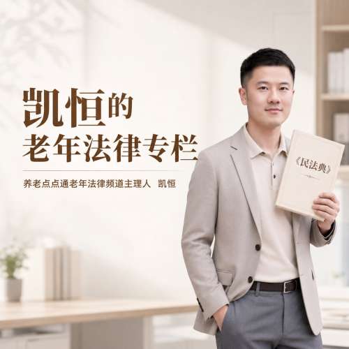 养老点点通丨凯恒的老年法律专栏