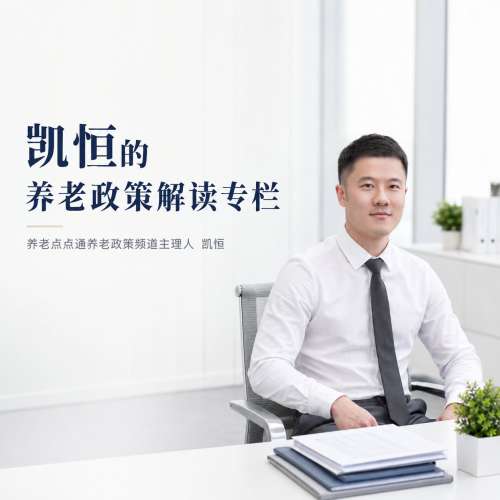 养老点点通丨凯恒的养老政策解读专栏