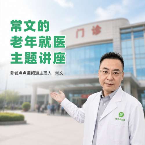 养老点点通丨常文的老年就医主题讲座