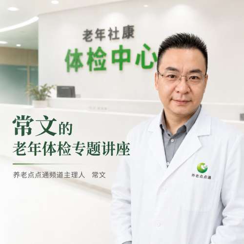 养老点点通丨常文的老年体检专题讲座