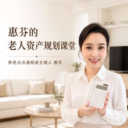 养老点点通丨惠芬的老人资产规划课堂