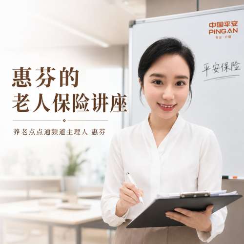养老点点通丨惠芬的老人保险讲座