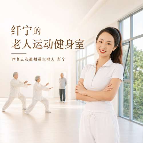 养老点点通丨芊宁的老人运动健身室