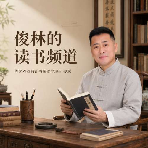 养老点点通丨俊林的读书频道