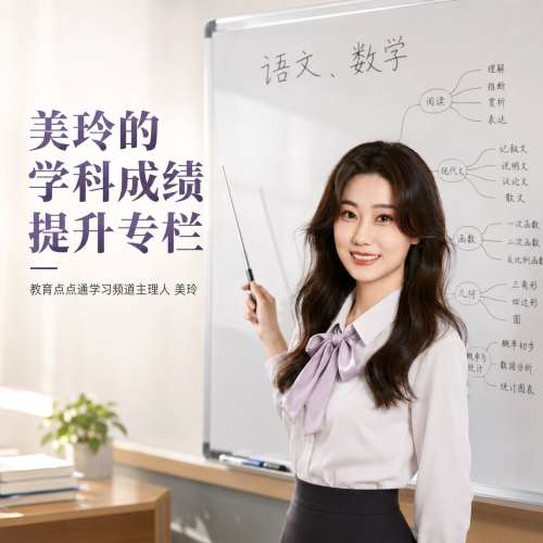 教育点点通丨美玲的教育专栏
