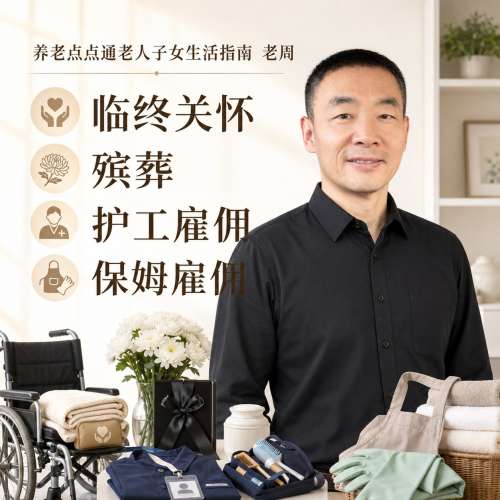 养老点点通丨老周的老人子女生活指南