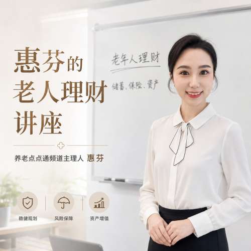 养老点点通丨惠芬的老人理财讲座
