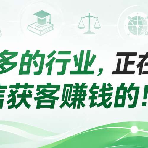 商家/老板微信获客小课堂